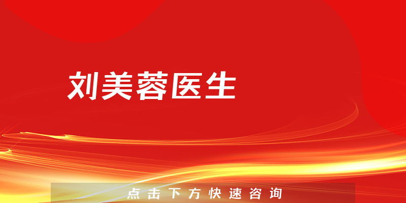 劉美蓉醫(yī)生