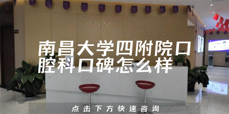 南昌大學(xué)四附院口腔科