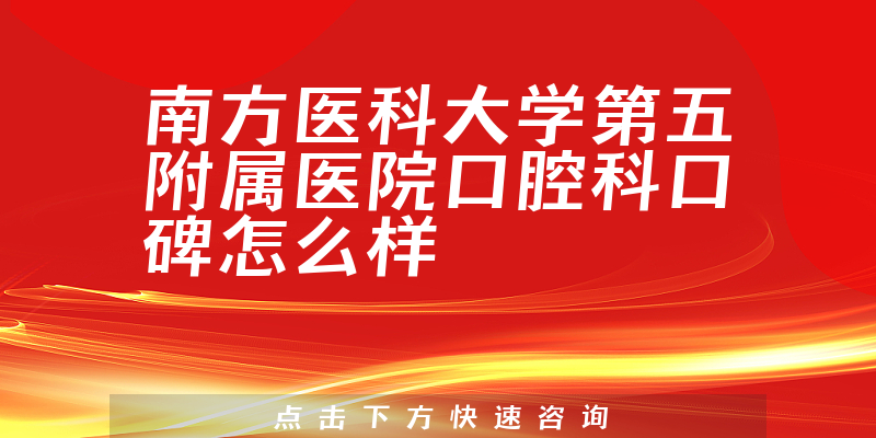 南方醫(yī)科大學(xué)第五附屬醫(yī)院口腔科