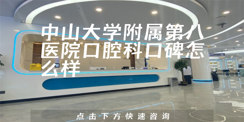 中山大學附屬第八醫(yī)院口腔科