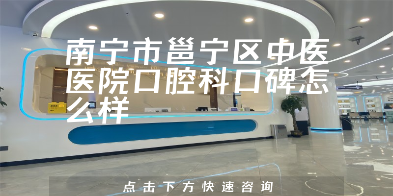 南寧市邕寧區(qū)中醫(yī)醫(yī)院口腔科