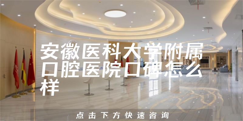 安徽醫(yī)科大學(xué)附屬口腔醫(yī)院