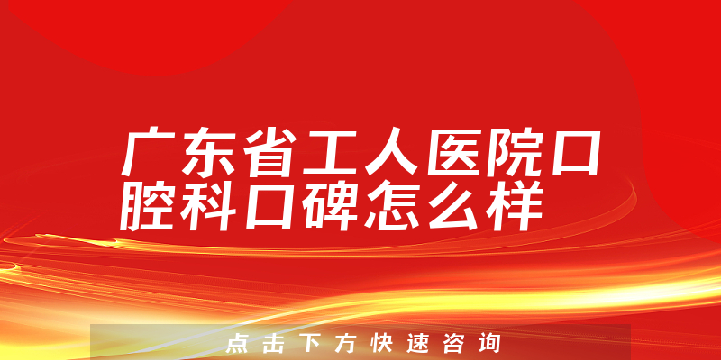廣東省工人醫(yī)院口腔科