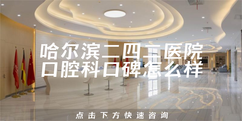 哈爾濱二四二醫(yī)院口腔科