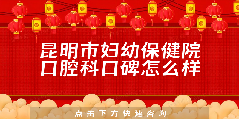 昆明市婦幼保健院口腔科