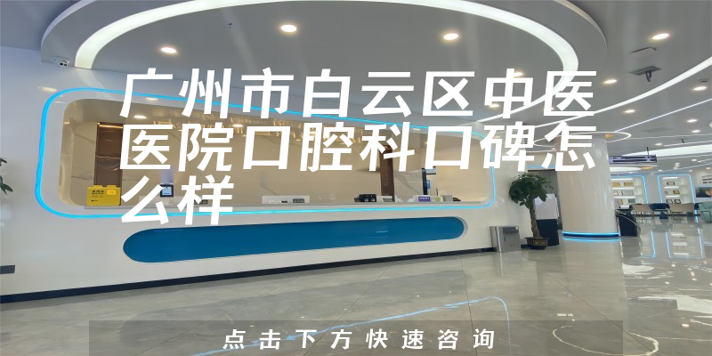 廣州市白云區(qū)中醫(yī)醫(yī)院口腔科