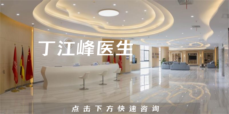 丁江峰醫(yī)生