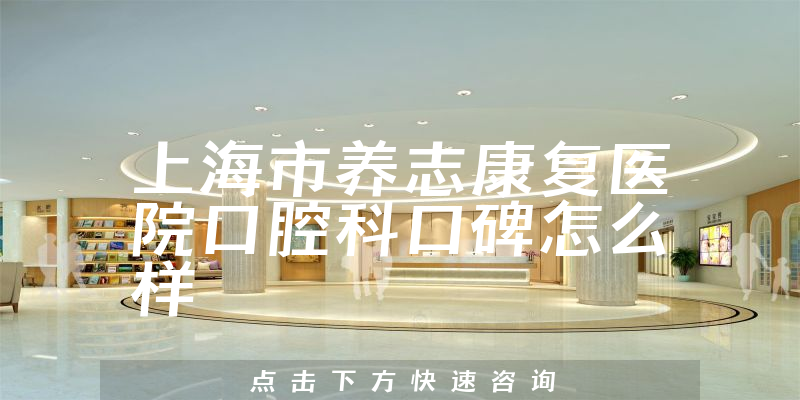 上海市養(yǎng)志康復醫(yī)院口腔科