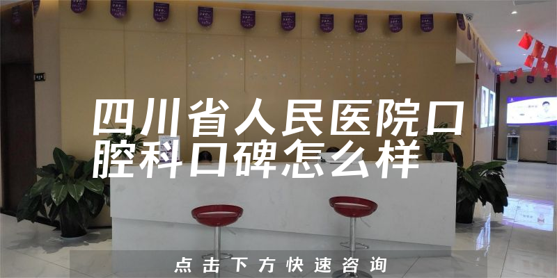 四川省人民醫(yī)院口腔科