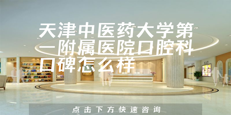 天津中醫(yī)藥大學第一附屬醫(yī)院口腔科