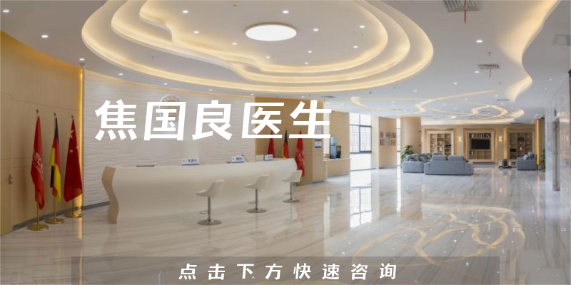 焦國良醫(yī)生