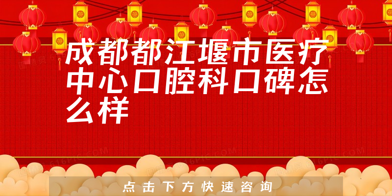 成都都江堰市醫(yī)療中心口腔科