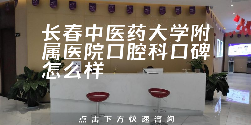 長春中醫(yī)藥大學(xué)附屬醫(yī)院口腔科