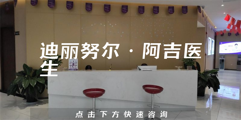 迪麗努爾·阿吉醫(yī)生