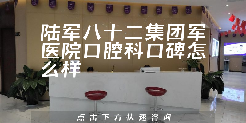 陸軍八十二集團(tuán)軍醫(yī)院口腔科
