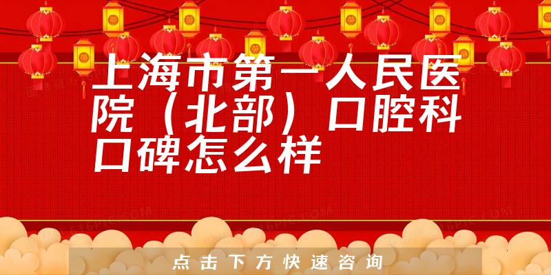 上海市第一人民醫(yī)院(北部)口腔科