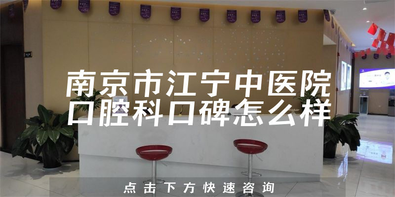 南京市江寧中醫(yī)院口腔科