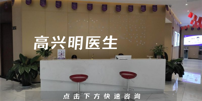 高興明醫(yī)生