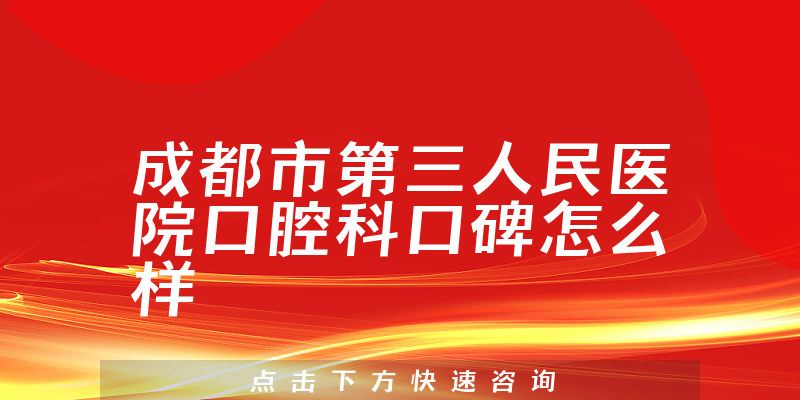 成都市第三人民醫(yī)院口腔科