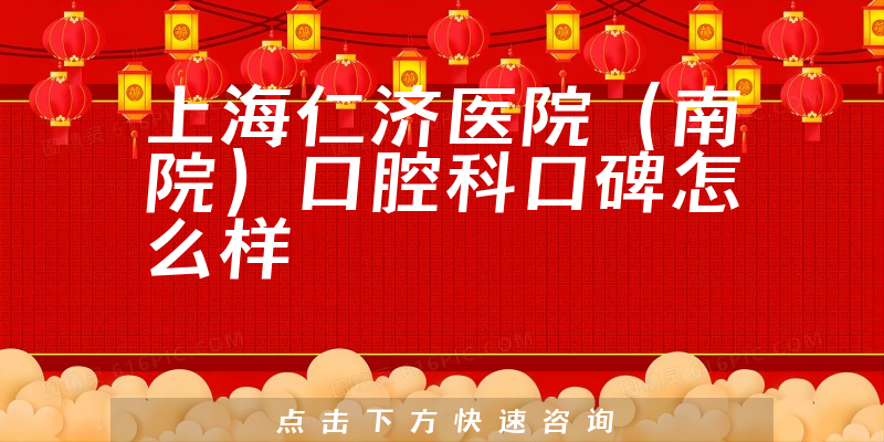 上海仁濟(jì)醫(yī)院(南院)口腔科