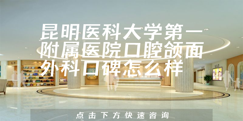 昆明醫(yī)科大學(xué)第一附屬醫(yī)院口腔頜面外科