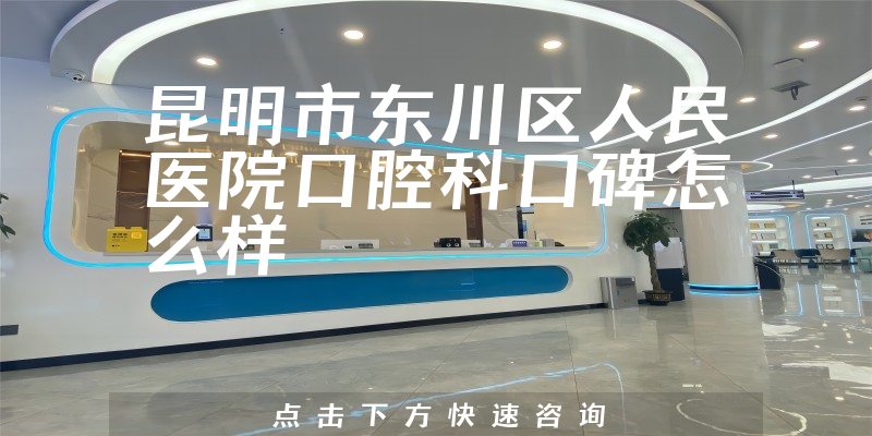 昆明市東川區(qū)人民醫(yī)院口腔科