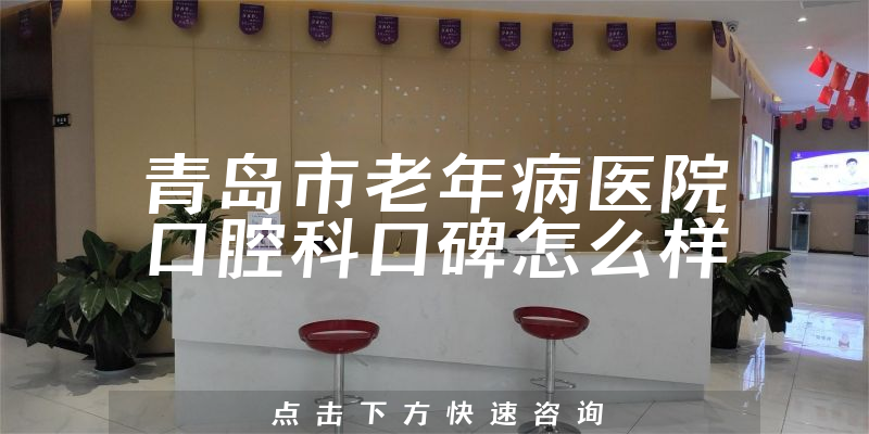 青島市老年病醫(yī)院口腔科