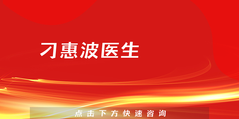 刁惠波醫(yī)生