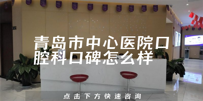 青島市中心醫(yī)院口腔科