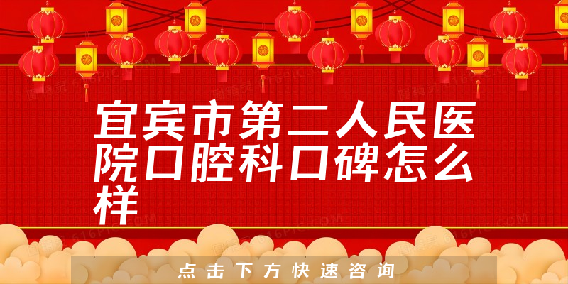 宜賓市第二人民醫(yī)院口腔科