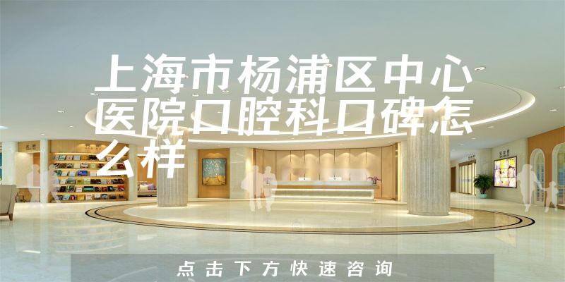 上海市楊浦區(qū)中心醫(yī)院口腔科