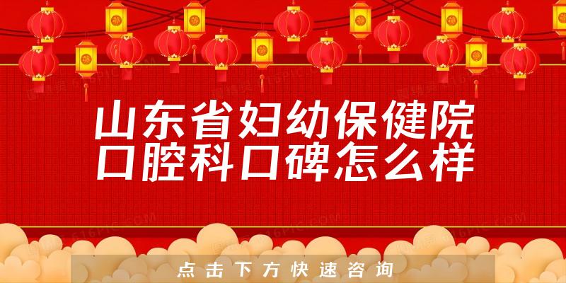 山東省婦幼保健院口腔科