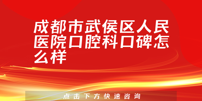 成都市武侯區(qū)人民醫(yī)院口腔科