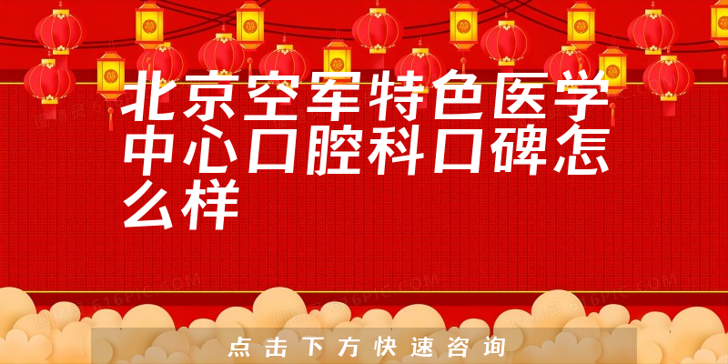 北京空軍特色醫(yī)學中心口腔科