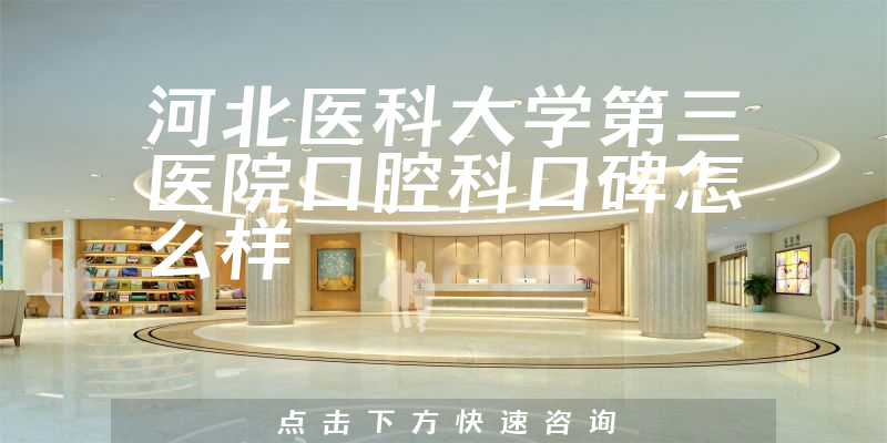 河北醫(yī)科大學(xué)第三醫(yī)院口腔科