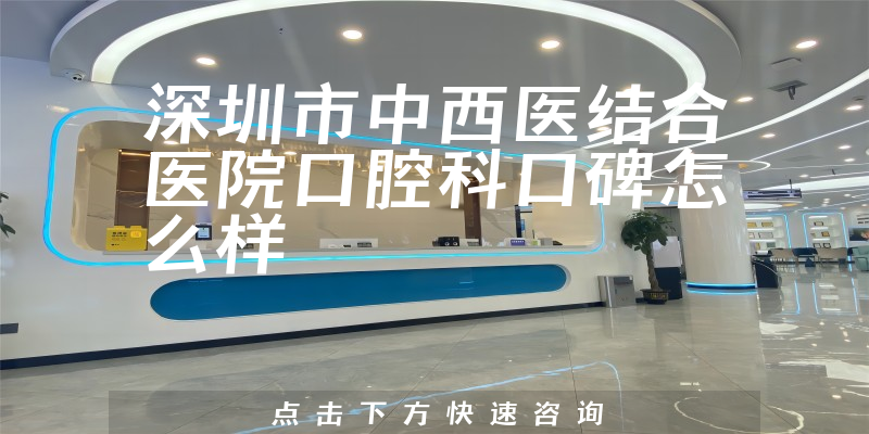 深圳市中西醫(yī)結(jié)合醫(yī)院口腔科