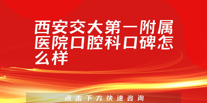 西安交大第一附屬醫(yī)院口腔科