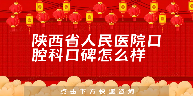 陜西省人民醫(yī)院口腔科