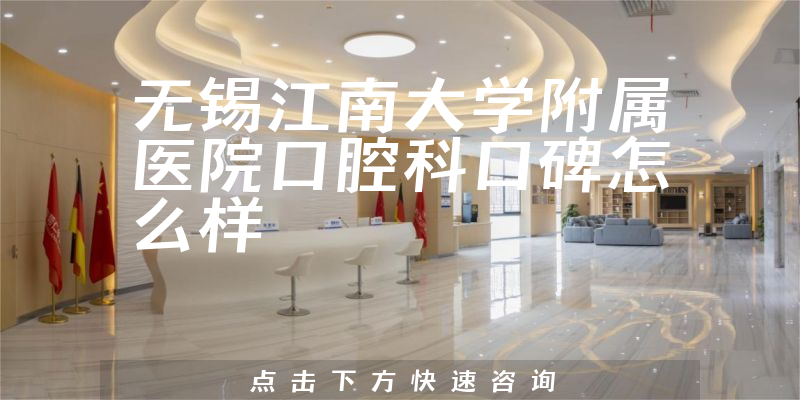 無(wú)錫江南大學(xué)附屬醫(yī)院口腔科