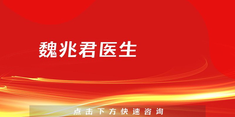 魏兆君醫(yī)生