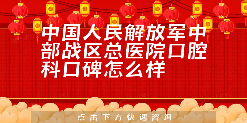 中國人民解放軍中部戰(zhàn)區(qū)總醫(yī)院口腔科