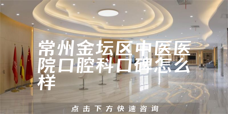 常州金壇區(qū)中醫(yī)醫(yī)院口腔科