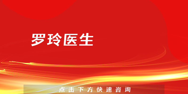 羅玲醫(yī)生