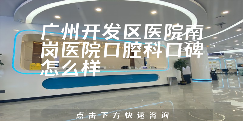 廣州開發(fā)區(qū)醫(yī)院南崗醫(yī)院口腔科