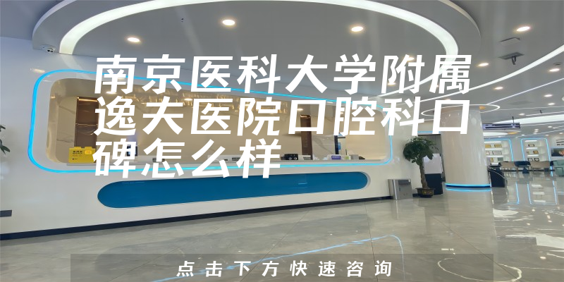 南京醫(yī)科大學附屬逸夫醫(yī)院口腔科