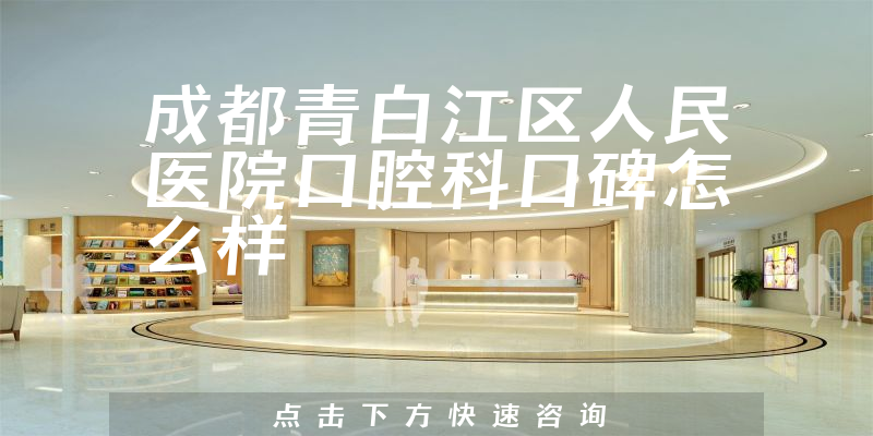 成都青白江區(qū)人民醫(yī)院口腔科