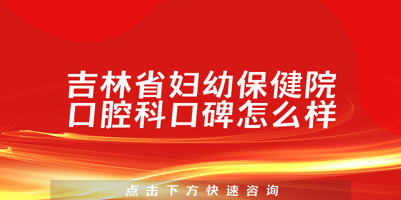 吉林省婦幼保健院口腔科