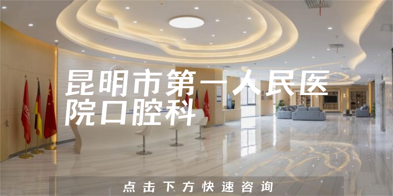 昆明市第一人民醫(yī)院口腔科