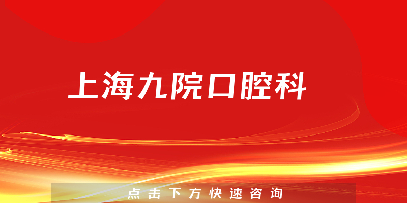 上海九院口腔科