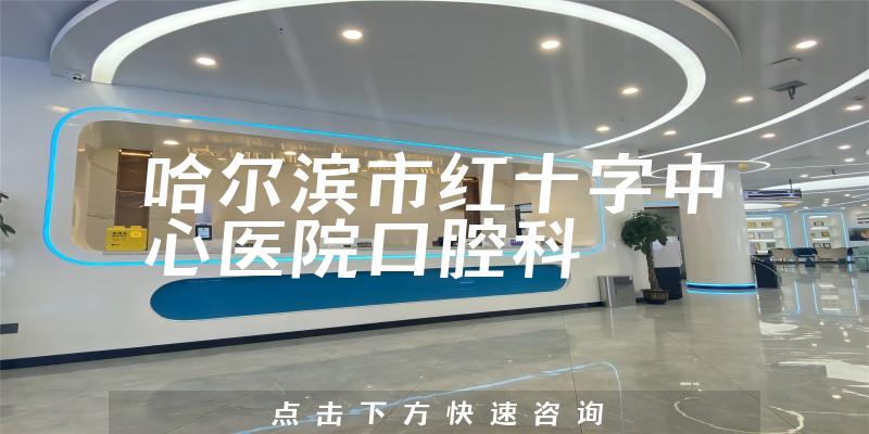 哈爾濱市紅十字中心醫(yī)院口腔科環(huán)境展示